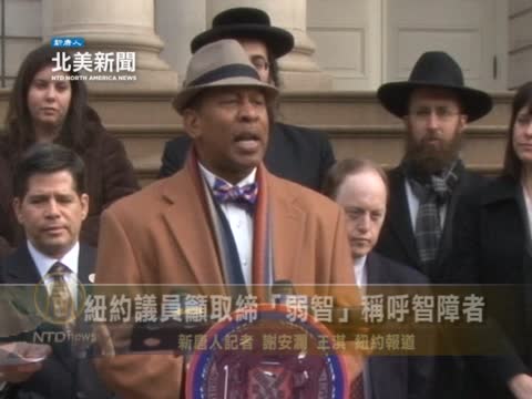 紐約議員籲取締“弱智”稱呼智障者