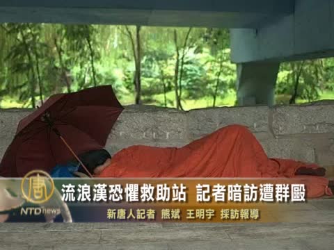 流浪漢恐懼救助站 記者暗訪遭群毆