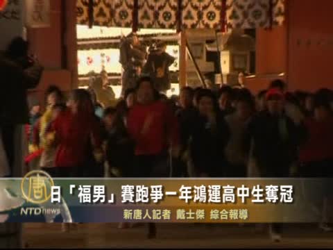 日「福男」賽跑爭一年鴻運 高中生奪冠