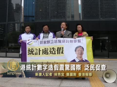 港統計數字造假震驚國際 泛民促查