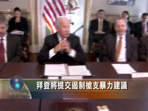拜登將提交遏制槍支暴力建議