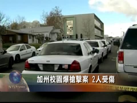 加州校園爆槍擊案 2人受傷