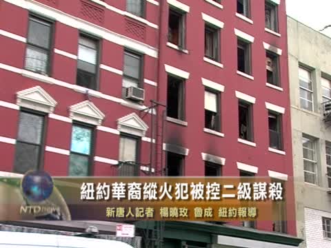紐約華裔縱火犯被控二級謀殺
