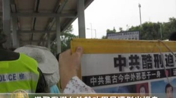 港警滥权 台法轮功学员遭剥光搜身