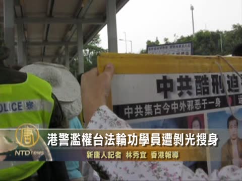港警濫權 臺法輪功學員遭剝光搜身