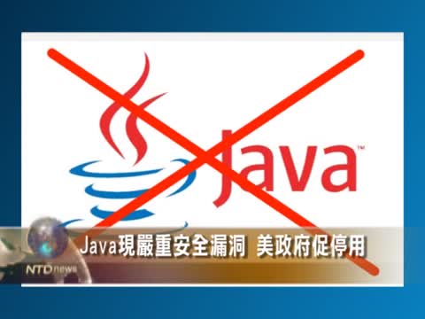 發現嚴重漏洞  美政府建議屏蔽Java