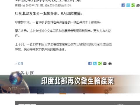 印度北部再次發生輪姦案