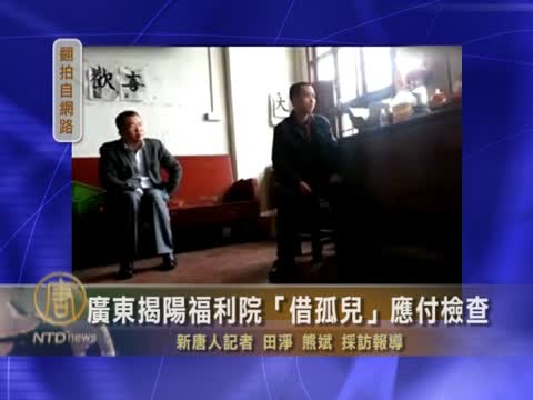 廣東揭陽福利院「借孤兒」應付檢查