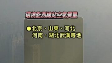 33市毒霧籠罩  PM2.5多地「爆表」