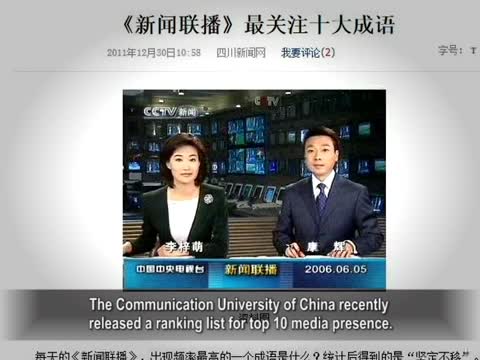 【禁聞】陸媒曝光10大成語 暗諷新聞聯播？