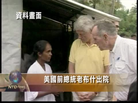 美國前總統老布希出院