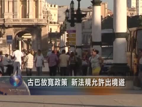 古巴放寬政策 新法規允許出境遊