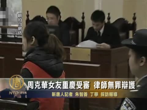 周克華女友重慶受審 律師無罪辯護