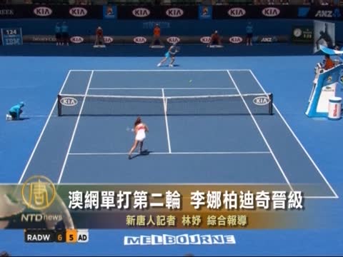 澳網單打第二輪 李娜柏迪奇晉級