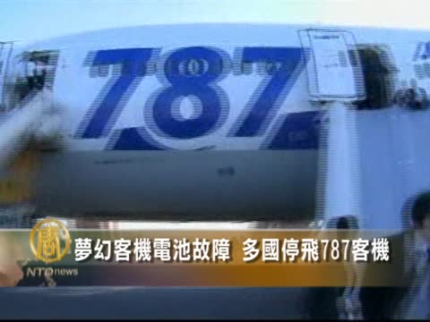 夢幻客機電池故障 多國停飛787客機