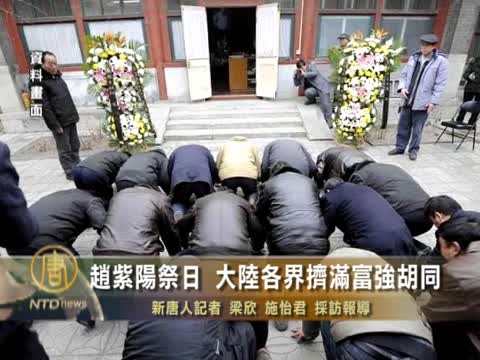 趙紫陽祭日 大陸各界擠滿富強胡同