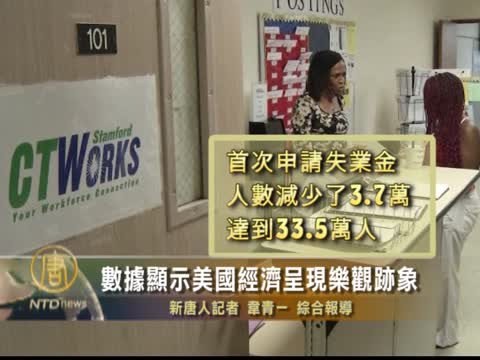 數據顯示美國經濟呈現樂觀跡象