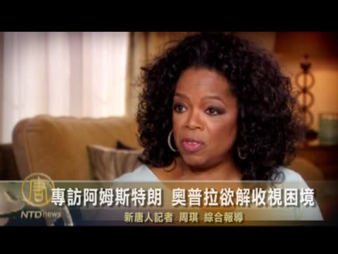 如何借阿姆斯特朗東風? 奧普拉一大難