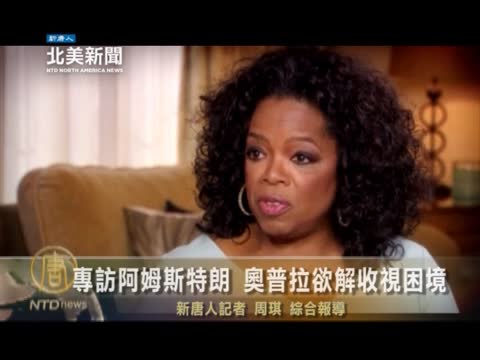 專訪阿姆斯特朗 奧普拉欲解收視困境