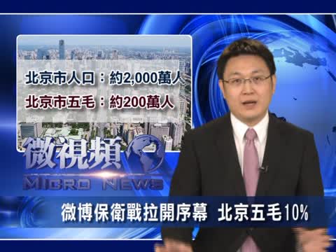 【微視頻】微博保衛戰拉開序幕 北京五毛10%