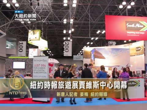 紐約時報旅遊展賈維斯中心開幕