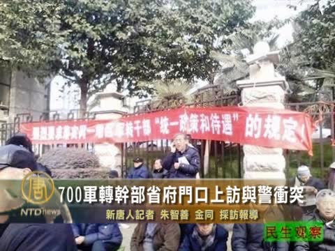 700軍轉幹部省府門口上訪與警衝突