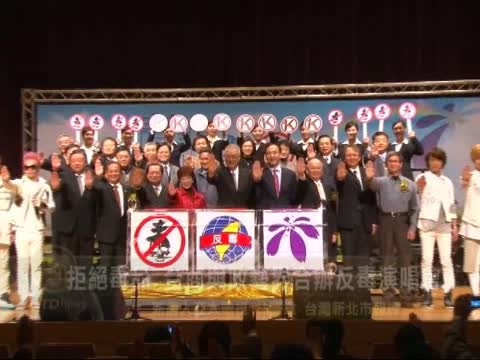 拒絕毒品 臺商與政藝界合辦反毒演唱會