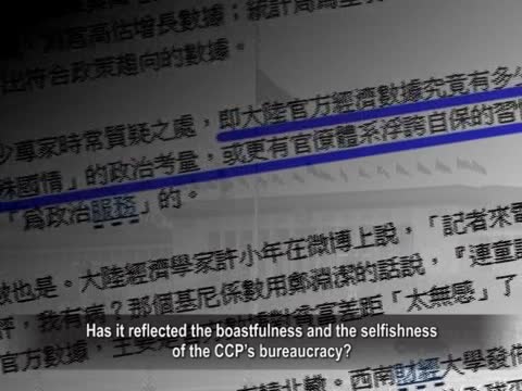 【禁聞】「為政治服務」的統計數據