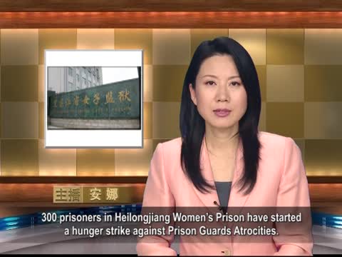 【禁聞】抗議獄警暴行 三百人絕食罷工