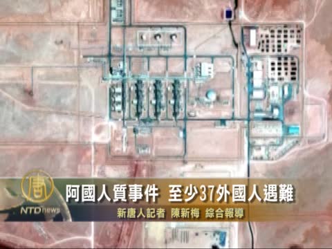 阿國人質事件 至少48外國工人遇難