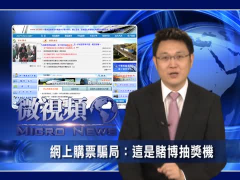 【微視頻】網上購票騙局：是賭博抽獎機
