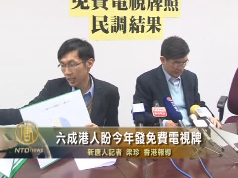 六成港人盼今年發免費電視牌