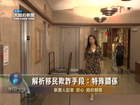 解析移民欺詐手段：特殊關係