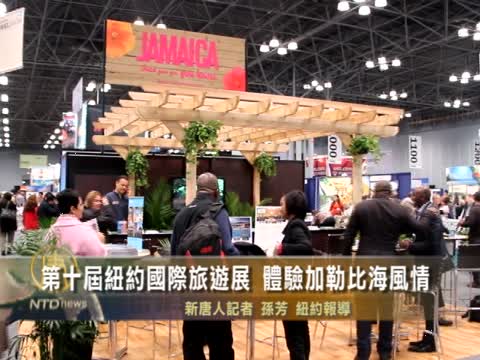 第十屆紐約國際旅遊展  體驗加勒比海風情