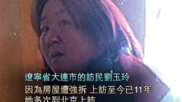 【禁聞】高齡孕婦上訪被勞教 夫求救無門