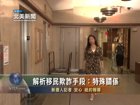 解析移民欺詐手段：特殊關係