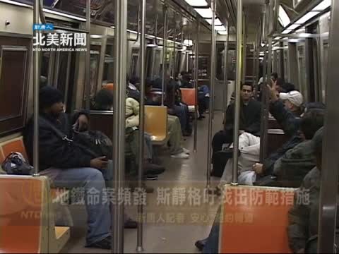 地鐵命案頻發 斯靜格籲找出防範措施