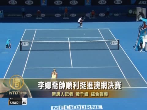 李娜喬帥順利挺進澳網決賽