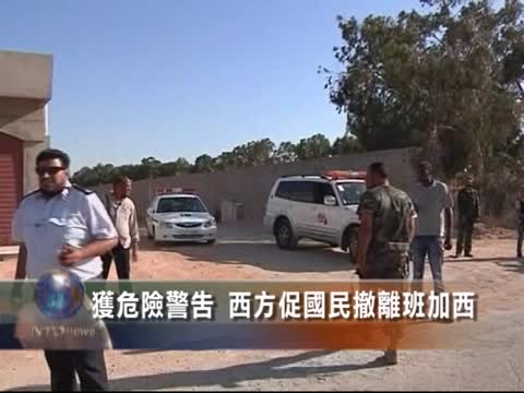 获危险警告 西方促国民撤离班加西