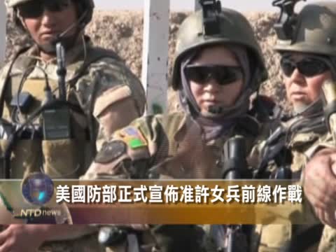 美國防部正式宣佈准許女兵前線作戰