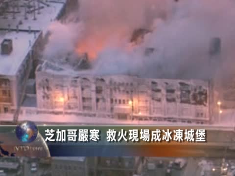 芝加哥嚴寒 救火現場成冰凍城堡