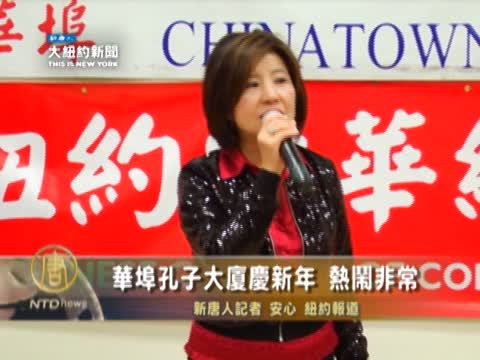 華埠孔子大廈慶新年 熱鬧非常