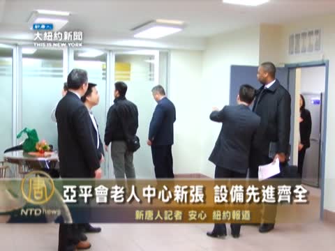 亞平會老人中心新張 設備先進齊全