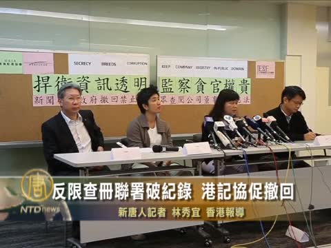 反限查冊聯署破記錄 港記協促撤回