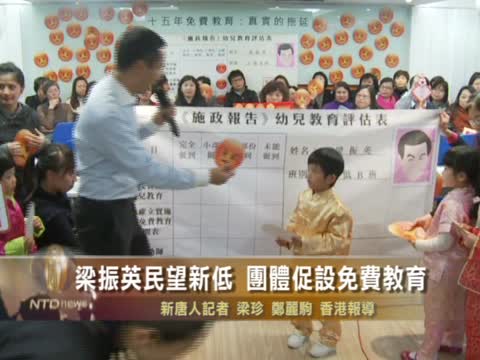 梁振英民望新低 團體促設免費教育