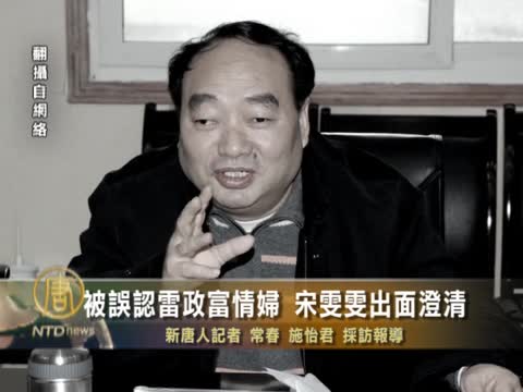 被誤認雷政富情婦 宋雯雯出面澄清