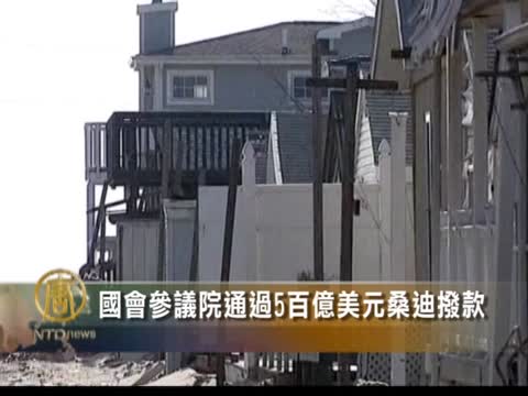 國會參議院通過5百億美元桑迪撥款
