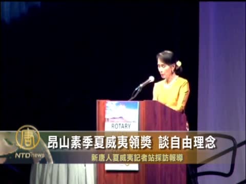 昂山素季夏威夷領獎 談自由理念
