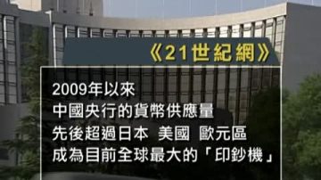 【禁聞】為何中國新增貨幣佔全球近半