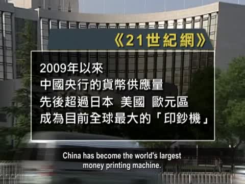 【禁聞】為何中國新增貨幣佔全球近半